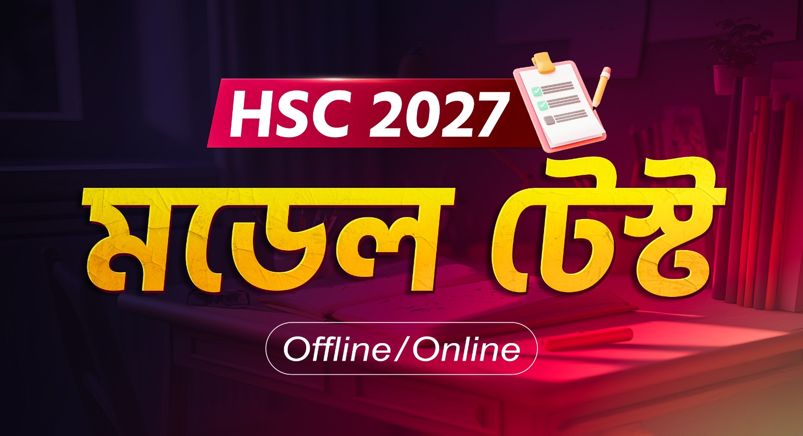 HSC/Alim মডেল টেস্ট 2027 অফলাইন/অনলাইন